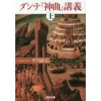 河出文庫  ダンテ『神曲』講義〈上〉