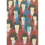 河出文庫　古典新訳コレクション  平家物語〈１〉