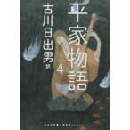 河出文庫　古典新訳コレクション  平家物語〈４〉