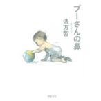 河出文庫  プーさんの鼻