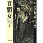 河出文庫  百頭女