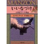 河出文庫  いいなづけ—１７世紀ミラーノの物語〈上〉