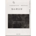 河出文庫  知の考古学