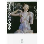 河出文庫  精霊たちの家〈上〉