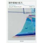 河出文庫  闘争領域の拡大
