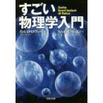 河出文庫  すごい物理学入門