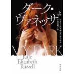 河出文庫  ダーク・ヴァネッサ〈上〉