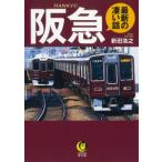 ＫＡＷＡＤＥ夢文庫  阪急最新の凄い話