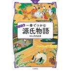 ショッピング源氏物語 ビジュアル版　一冊でつかむ源氏物語