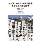 河出新書  イスラエル・パレスチナ紛争をゼロから理解する
