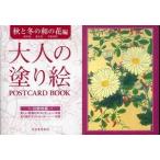 大人の塗り絵ＰＯＳＴＣＡＲＤ　ＢＯＯＫ―秋と冬の和の花編