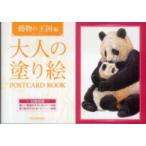 大人の塗り絵ＰＯＳＴＣＡＲＤ　ＢＯＯＫ　動物の王国編