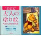 大人の塗り絵ＰＯＳＴＣＡＲＤ　ＢＯＯＫ  大人の塗り絵ＰＯＳＴＣＡＲＤ　ＢＯＯＫ　くまのプーさんと森のなかま編