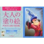 大人の塗り絵ＰＯＳＴＣＡＲＤ　ＢＯＯＫ　大好き！ディズニーキャラクター編