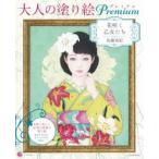 大人の塗り絵シリーズ  大人の塗り絵Ｐｒｅｍｉｕｍ―花咲く乙女たち