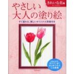 やさしい大人の塗り絵　きれいな花編