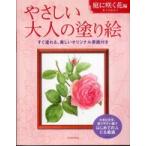 やさしい大人の塗り絵　庭に咲く花編