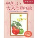 やさしい大人の塗り絵　野菜と花編