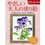 やさしい大人の塗り絵―身近な春の花編