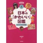 らんぷの本  日本の「かわいい」図鑑―ファンシー・グッズの１００年