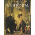ふくろうの本　世界の文化  図説英国貴族の暮らし