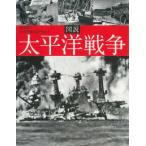 ふくろうの本　日本の歴史  図説　太平洋戦争 （新装版）
