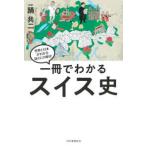 世界と日本がわかる　国ぐにの歴史  一冊でわかるスイス史―世界と日本がわかる国ぐにの歴史