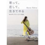 歌って、恋して、生きてやる―あるボサノヴァシンガーの告白
