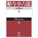 給与小六法 〈令和９年版〉