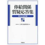 俸給関係質疑応答集 （第１３次全訂版）