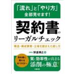 「流れ」と「やり方」全部見せます！契約書のリーガルチェック―構造・構成要素・立場を踏まえた直し方