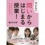 子どもの問いからはじまる授業！―６つのステップですぐ取り組める！