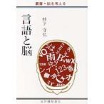 叢書・脳を考える  言語と脳