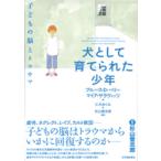 犬として育てられた少年—子どもの脳とトラウマ