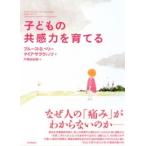 子どもの共感力を育てる
