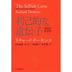 利己的な遺伝子 （４０周年記念版）
