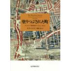塗りつぶされた町—ヴィクトリア期英国のスラムに生きる