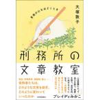 刑務所の文章教室―言葉が心をほどくとき