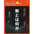 ニュートンムック　理系脳をきたえる！Ｎｅｗｔｏｎライト２．０  無とは何か - 「無（ゼロ）」のおどろくべき正体とは