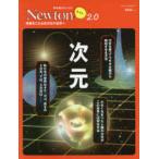 ニュートンムック　理系脳をきたえる！Ｎｅｗｔｏｎライト２．０  次元 - 想像をこえる高次元の世界へ