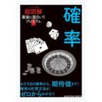 ニュートン式超図解最強に面白い！！プレミアム  最強に面白い！！プレミアム確率
