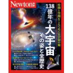  новый тонн Mucc Newton отдельный выпуск 138 сто миллионов год. большой космос эта .. все история - час . пространство ....... космос. .