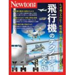 ニュートンムック　Ｎｅｗｔｏｎ別冊  飛行機のテクノロジー　完全版