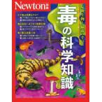 ニュートンムック　Ｎｅｗｔｏｎ別冊  毒の科学知識 - 危険生物と猛毒のすべて