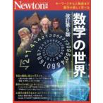 ニュートンムック　Ｎｅｗｔｏｎ別冊  数学の世界 - キーワードから人物史まで数学が楽しく学べる （改訂第５版）