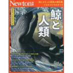 ニュートンムック　Ｎｅｗｔｏｎ別冊  鯨と人類 - 海にかえった驚異の哺乳類，イルカ・クジラのすべて