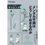本当に感動する　サイエンス超入門！  うつ、不安、イライラーメンタル不調はどうしておきるのか