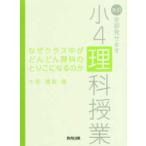 なぜクラス中がどんどん理科のとりこになるのか―改訂・全部見せます小４理科授業 （２版）