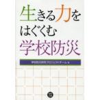 生きる力をはぐくむ学校防災