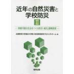 近年の自然災害と学校防災〈２〉持続可能な社会をつくる防災・減災、復興教育